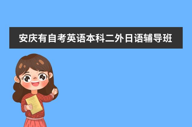 安庆有自考英语本科二外日语辅导班吗?