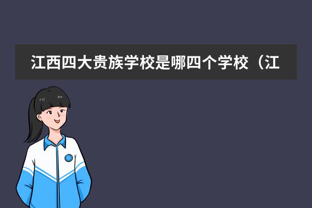 江西四大贵族学校是哪四个学校(江西四大贵族学校是哪四个学校)