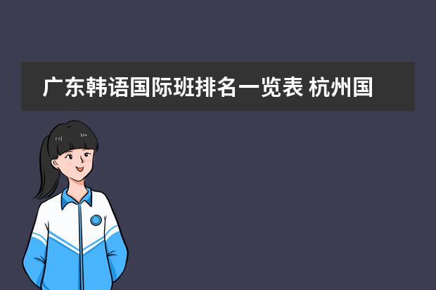 广东韩语国际班排名一览表 杭州国际学校排名一览表