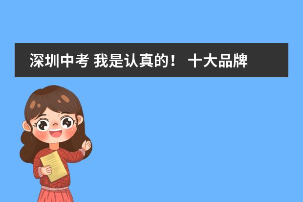 深圳中考 我是认真的! 十大品牌月子中心排名