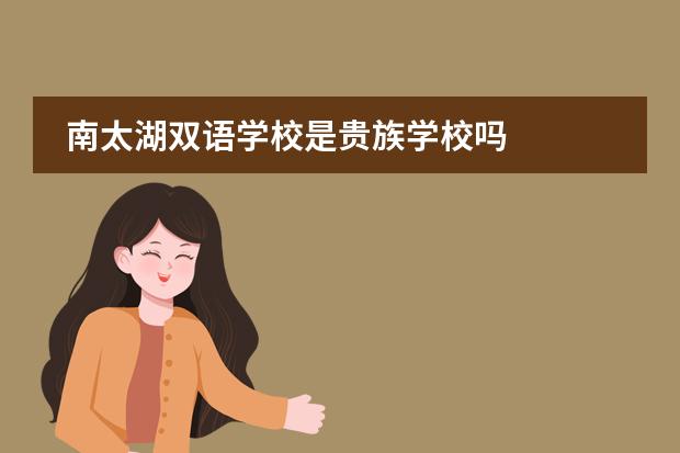 南太湖双语学校是贵族学校吗