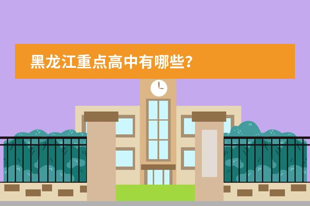 黑龙江重点高中有哪些?