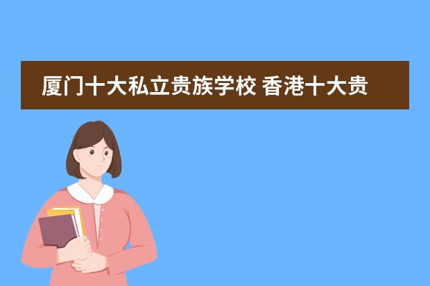 厦门十大私立贵族学校 香港十大贵族学校有哪几所?