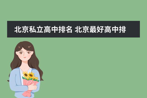 北京私立高中排名 北京最好高中排名前十