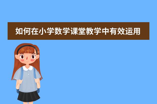 如何在小学数学课堂教学中有效运用信息技术