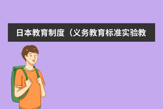 日本教育制度（义务教育标准实验教科书七年级下的所有英语单词）