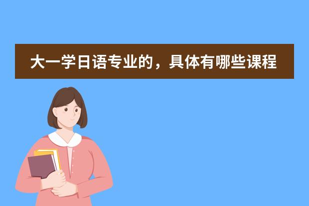 大一学日语专业的，具体有哪些课程？