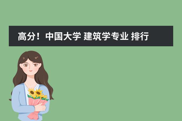 高分！中国大学 建筑学专业 排行&详细介绍 中国排名前十名的名牌大学