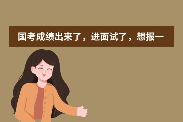 国考成绩出来了，进面试了，想报一个辅导班，听说中公的还不错，本人在黄山，有谁知道黄山中公在哪么？（黄山职业技术学院辅导员上班时间）
