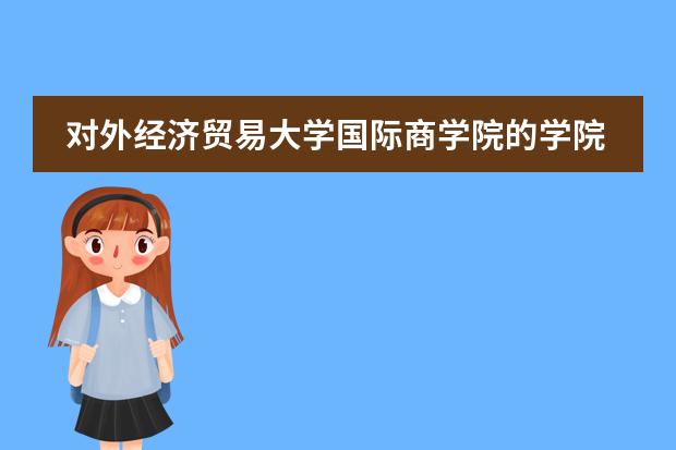 对外经济贸易大学国际商学院的学院排名（中国排名前十名的名牌大学）