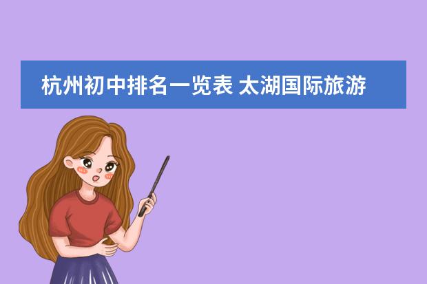杭州初中排名一览表 太湖国际旅游度假村苏州太湖国际旅游度假村