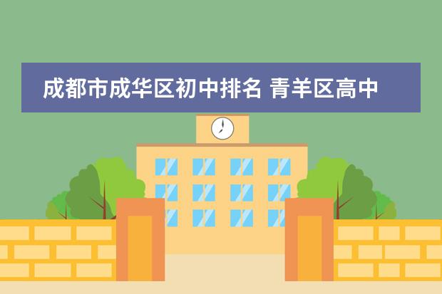 成都市成华区初中排名 青羊区高中排名一览表