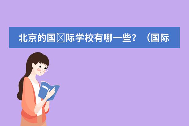 北京的国&lrm;际学校有哪一些？（国际学生较多的美国私立高中）