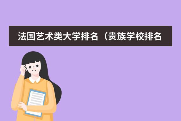 法国艺术类大学排名（贵族学校排名）