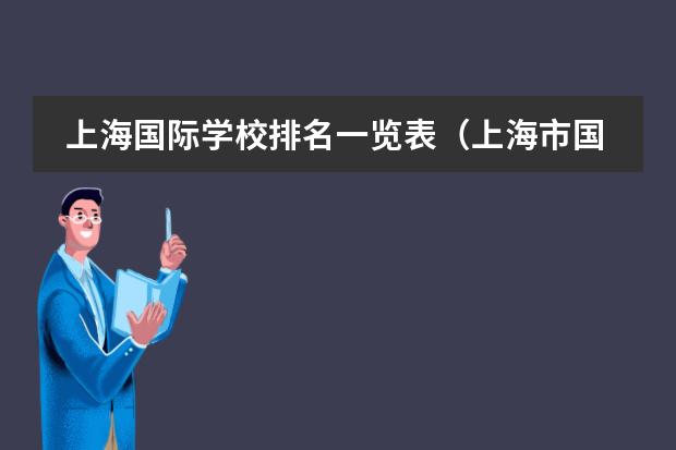 上海国际学校排名一览表（上海市国际学校排名高中）