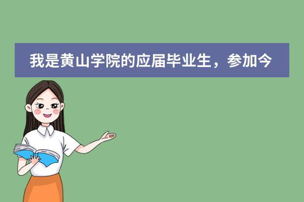 我是黄山学院的应届毕业生，参加今年的选调生，现在成绩下来了，黄山本地可有好的辅导班，想加强一下自己（国考成绩出来了，进面试了，想报一个辅导班，听说中公的还不错，本人在黄山，有谁知道黄山中公在哪么？）