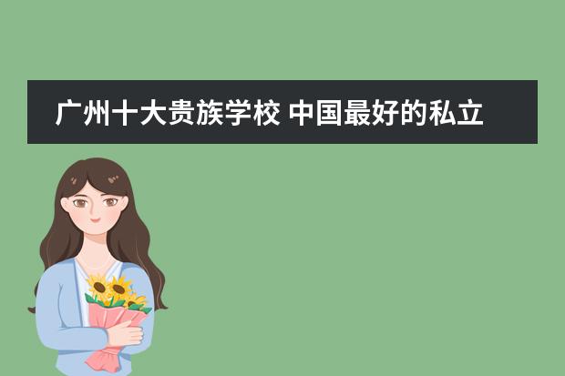 广州十大贵族学校 中国最好的私立学校
