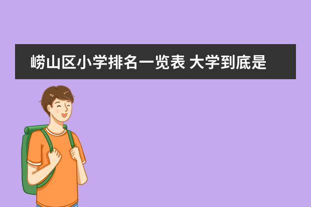 崂山区小学排名一览表 大学到底是公本和民本的区别大，还是本科和专科的区别大？