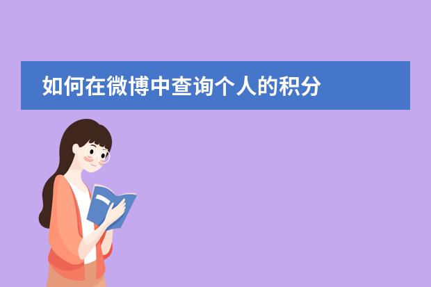 如何在微博中查询个人的积分