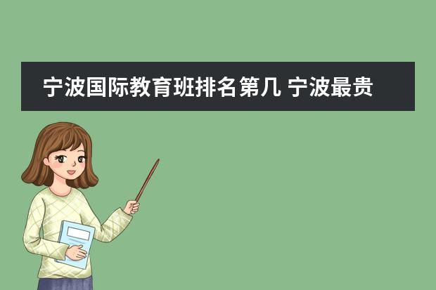 宁波国际教育班排名第几 宁波最贵的国际学校