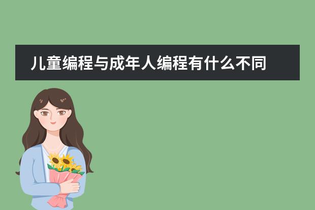 儿童编程与成年人编程有什么不同