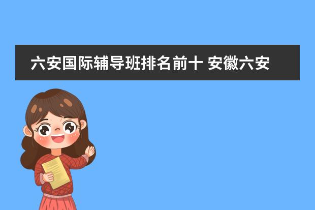 六安国际辅导班排名前十 安徽六安市寿县中小学教师招聘面试辅导班