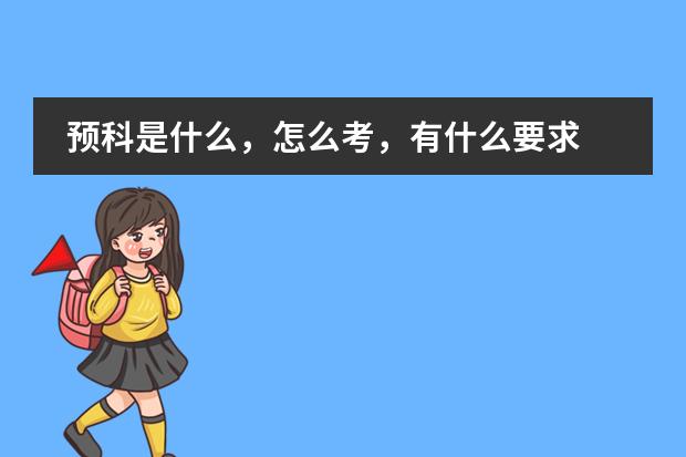 预科是什么，怎么考，有什么要求