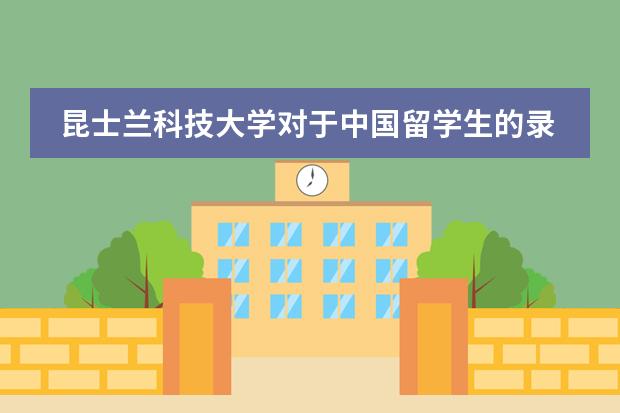 昆士兰科技大学对于中国留学生的录取有什么要求