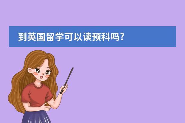 到英国留学可以读预科吗?