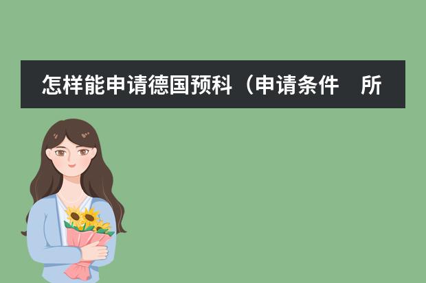 怎样能申请德国预科（申请条件　所需学历　预科费用等）　　 苏州哪有好的出国留学中介？申请加拿大本科留学的条件