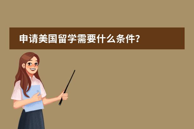 申请美国留学需要什么条件？