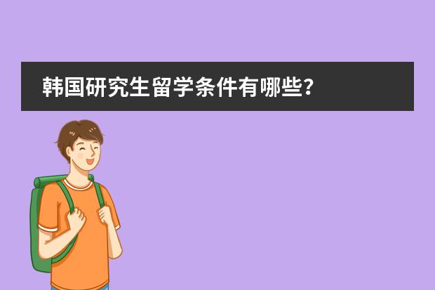 韩国研究生留学条件有哪些？