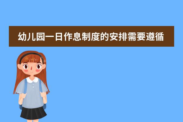 幼儿园一日作息制度的安排需要遵循哪些原则？