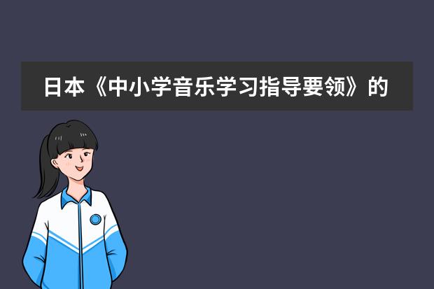 日本《中小学音乐学习指导要领》的制定背景及意义（日本学校的课程安排制度。中学）