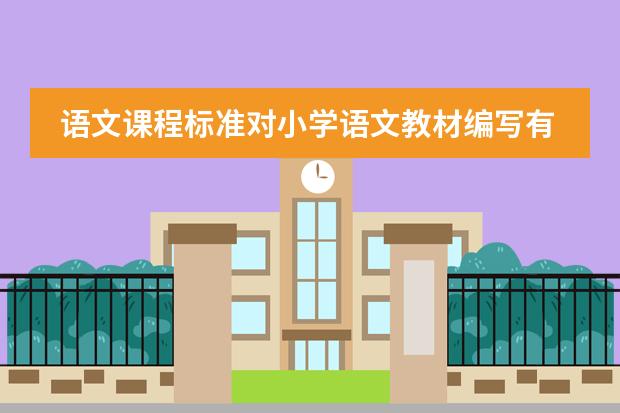 语文课程标准对小学语文教材编写有哪些建议？