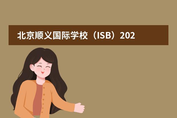 北京顺义国际学校（ISB）2024年-2025年学费