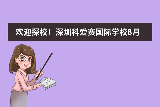欢迎探校！深圳科爱赛国际学校8月8日开放日！