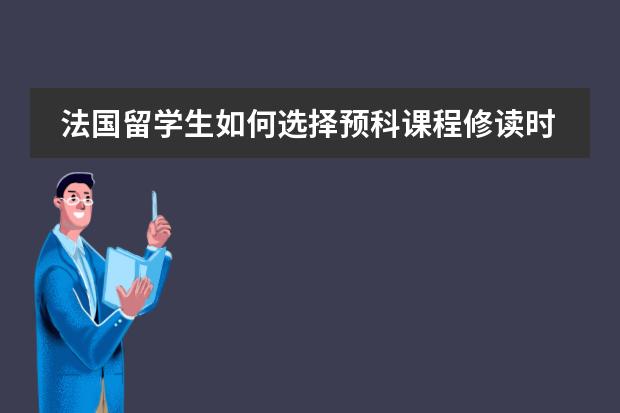 法国留学生如何选择预科课程修读时间？