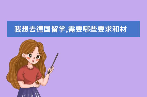 我想去德国留学,需要哪些要求和材料？