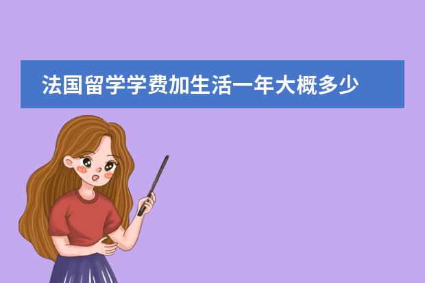 法国留学学费加生活一年大概多少
