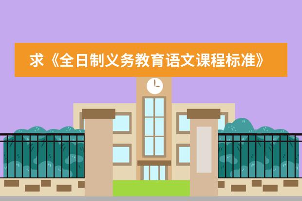 求《全日制义务教育语文课程标准》 日本学校的课程安排制度。中学