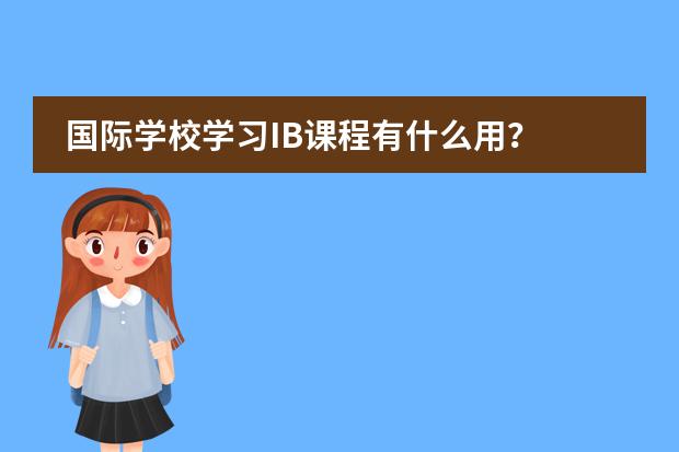国际学校学习IB课程有什么用?