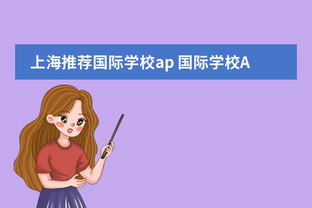 上海推荐国际学校ap 国际学校AP国际课程家长选择常见问题?