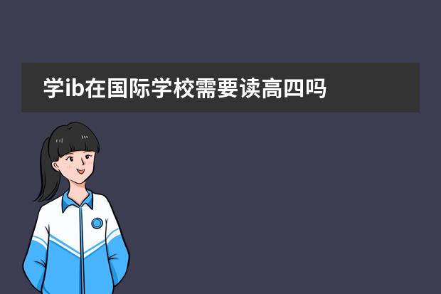 学ib在国际学校需要读高四吗