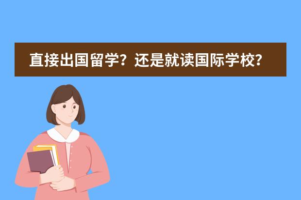 直接出国留学?还是就读国际学校? alevel上海国际学校排名