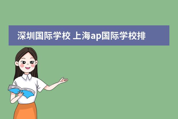 深圳国际学校 上海ap国际学校排名知乎