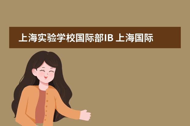 上海实验学校国际部IB 上海国际学校排名一览表