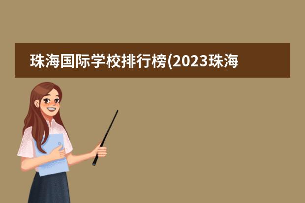 珠海国际学校排行榜(2023珠海民办学校排名)（沈阳师范大学与北师大珠海分校的比较）