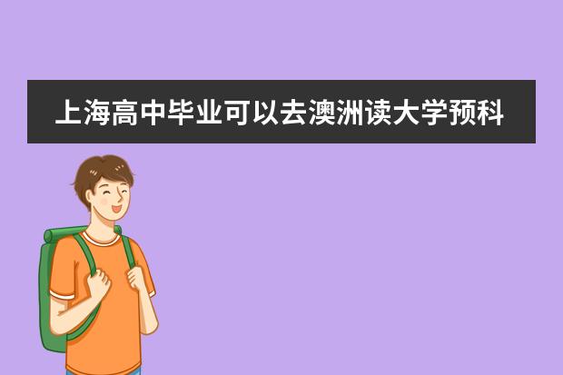 上海高中毕业可以去澳洲读大学预科吗?申请条件有哪些