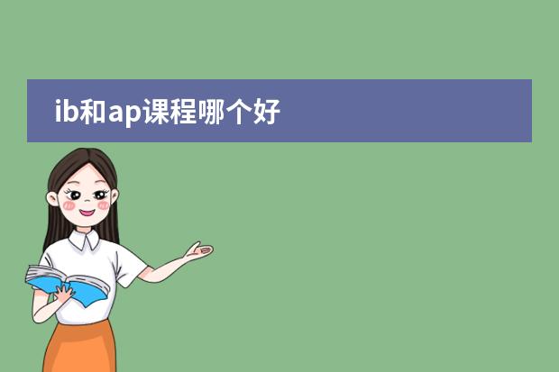 ib和ap课程哪个好